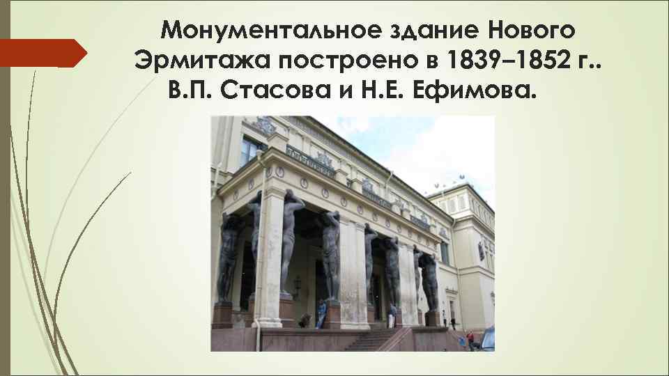 Монументальное здание Нового Эрмитажа построено в 1839– 1852 г. . В. П. Стасова и