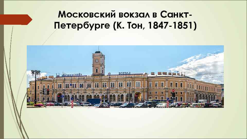 Московский вокзал в Санкт. Петербурге (К. Тон, 1847 -1851) 