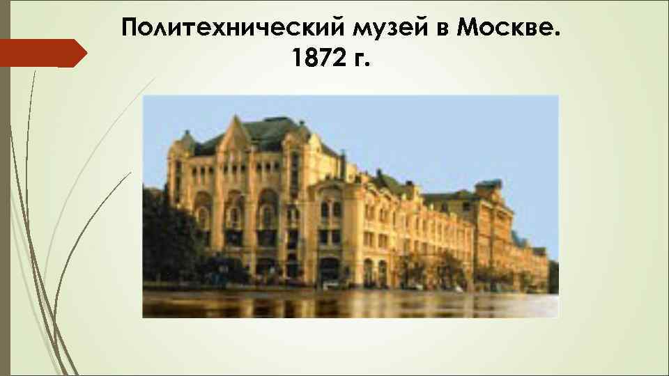 Политехнический музей в Москве. 1872 г. 