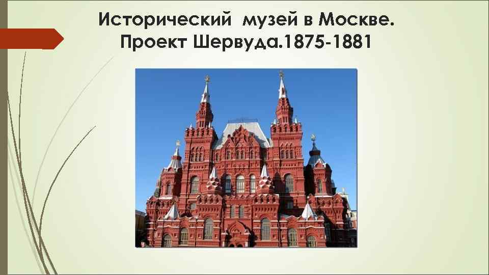 Исторический музей в Москве. Проект Шервуда. 1875 -1881 