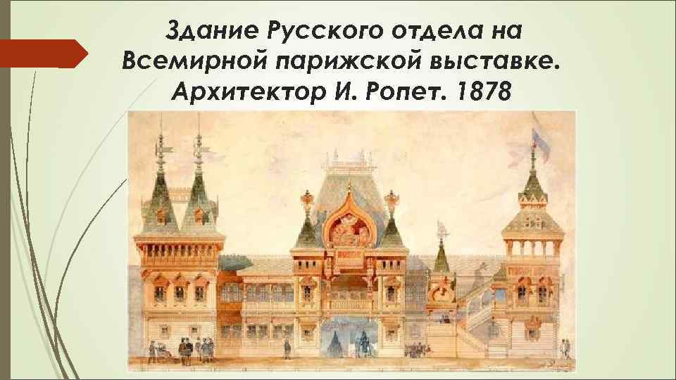  Здание Русского отдела на Всемирной парижской выставке. Архитектор И. Ропет. 1878 