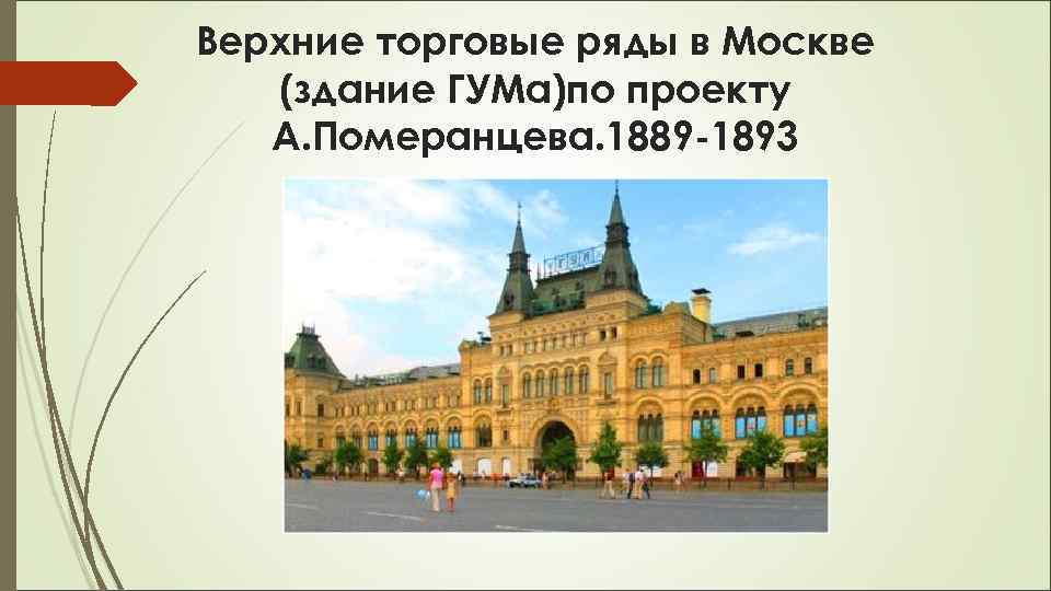 Верхние торговые ряды в Москве (здание ГУМа)по проекту А. Померанцева. 1889 -1893 