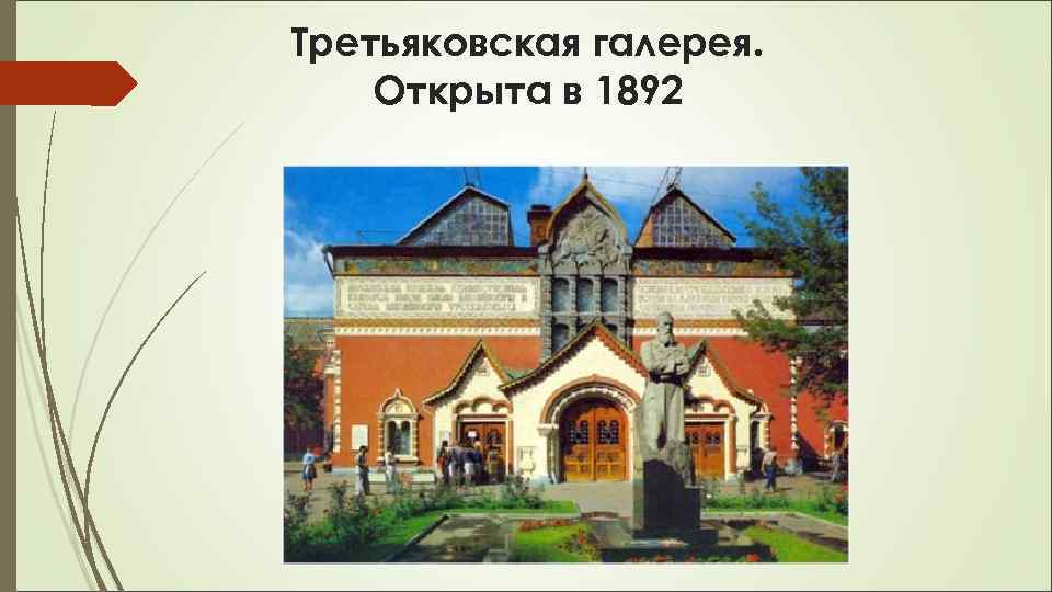 Третьяковская галерея. Открыта в 1892 