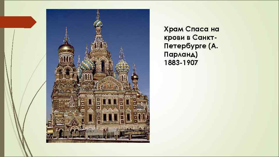 Храм Спаса на крови в Санкт. Петербурге (А. Парланд) 1883 -1907 