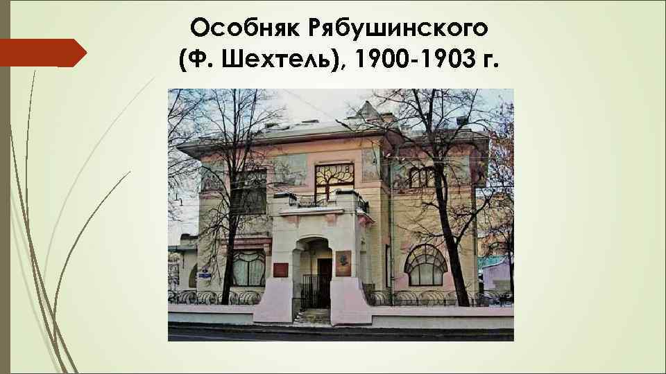 Особняк Рябушинского (Ф. Шехтель), 1900 -1903 г. 