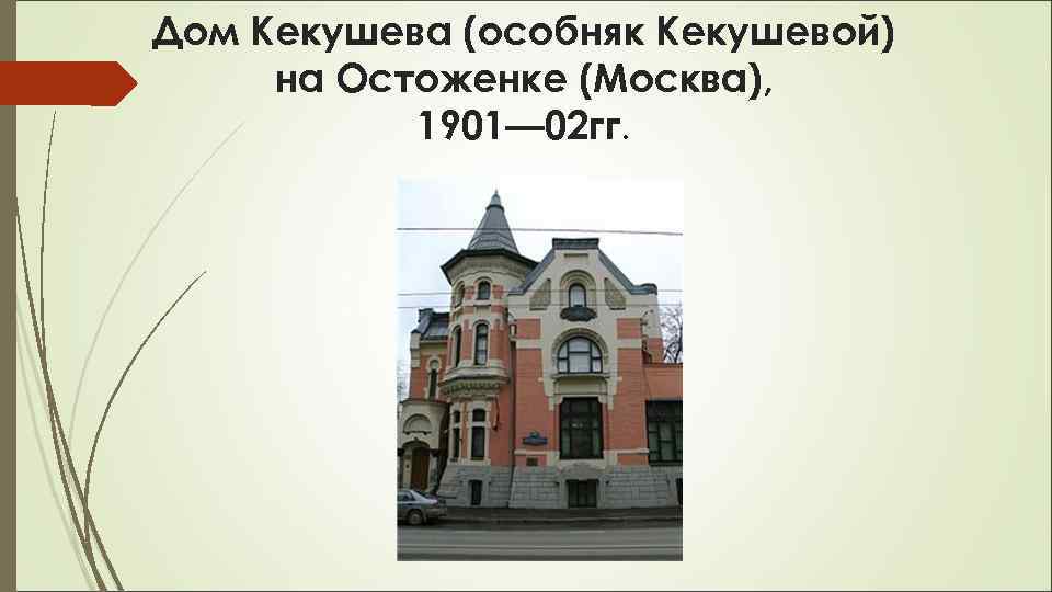 Дом Кекушева (особняк Кекушевой) на Остоженке (Москва), 1901— 02 гг. 