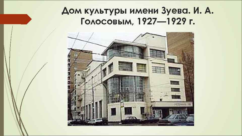 Дом культуры имени Зуева. И. А. Голосовым, 1927— 1929 г. 