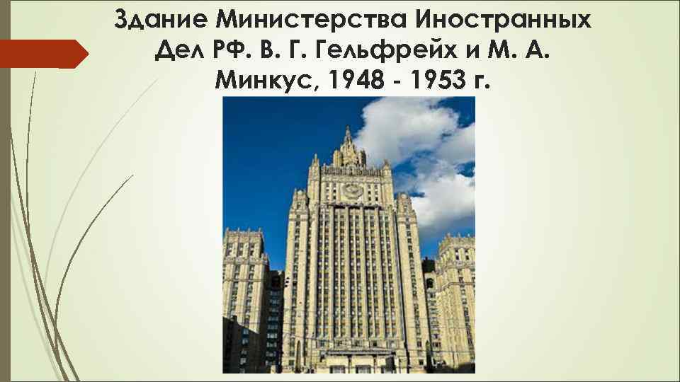 Здание Министерства Иностранных Дел РФ. В. Г. Гельфрейх и М. А. Минкус, 1948 -