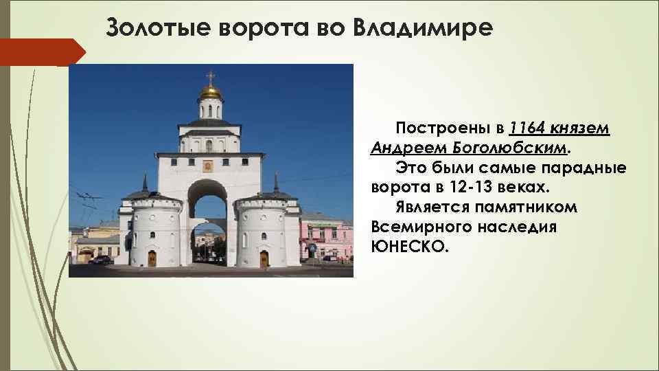 Золотые ворота во Владимире Построены в 1164 князем Андреем Боголюбским. Это были самые парадные