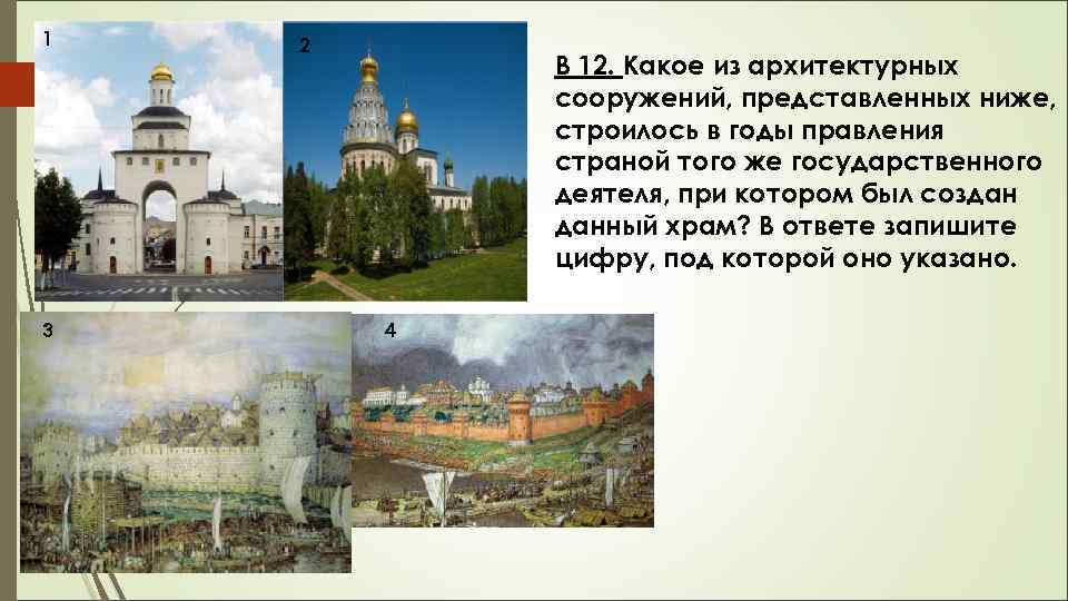 1 3 2 В 12. Какое из архитектурных сооружений, представленных ниже, строилось в годы