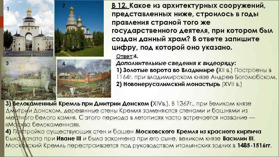 1 2 В 12. Какое из архитектурных сооружений, представленных ниже, строилось в годы правления