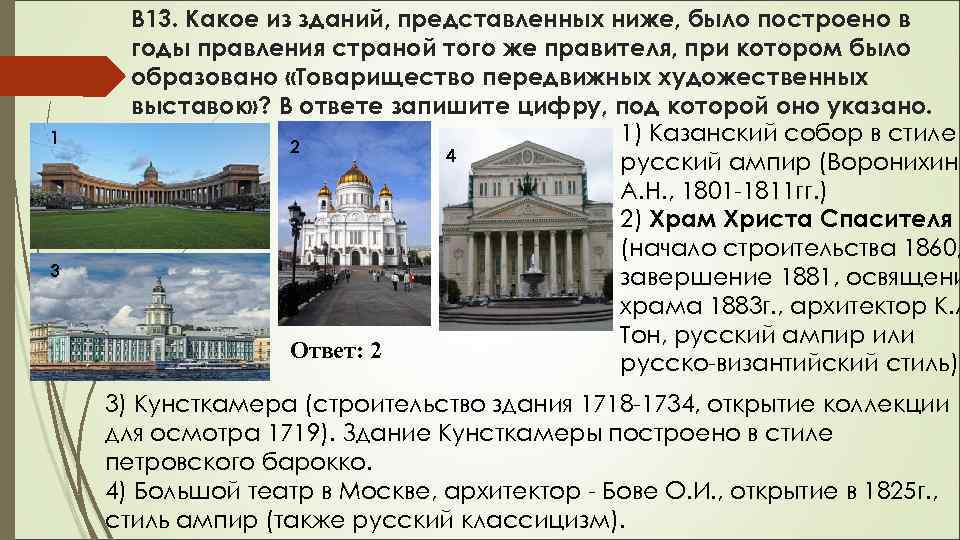 1 3 В 13. Какое из зданий, представленных ниже, было построено в годы правления