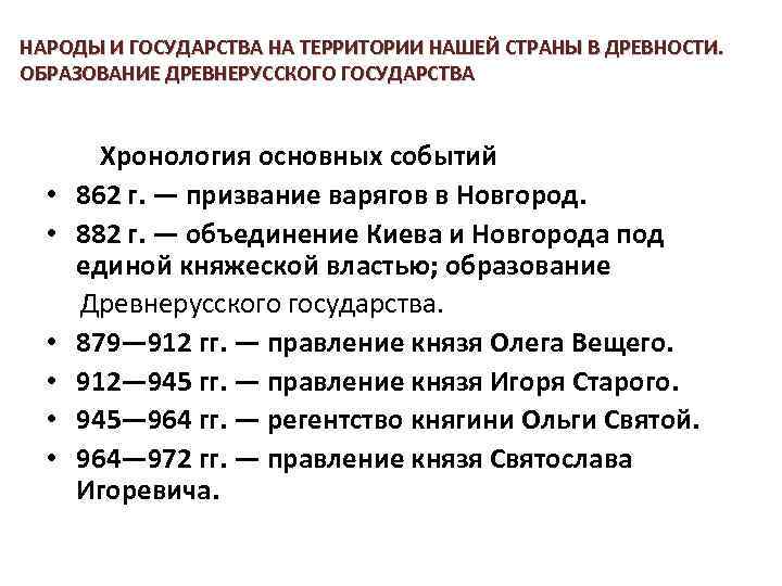 НАРОДЫ И ГОСУДАРСТВА НА ТЕРРИТОРИИ НАШЕЙ СТРАНЫ В ДРЕВНОСТИ. ОБРАЗОВАНИЕ ДРЕВНЕРУССКОГО ГОСУДАРСТВА • •