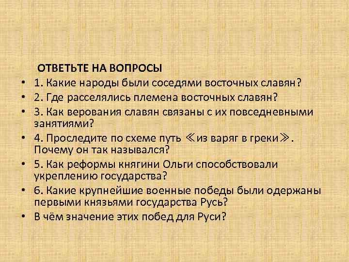  • • ОТВЕТЬТЕ НА ВОПРОСЫ 1. Какие народы были соседями восточных славян? 2.