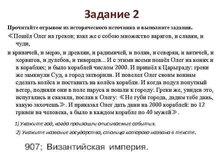 Прочитайте отрывок из исторического источника. Отрывок из исторического источника. Прочитайте фрагмент исторического источника и выполните задания. Прочитайте отрывок из исторического источника и выполните задания. Прочтите отрывок из исторического источника и выполните задание.