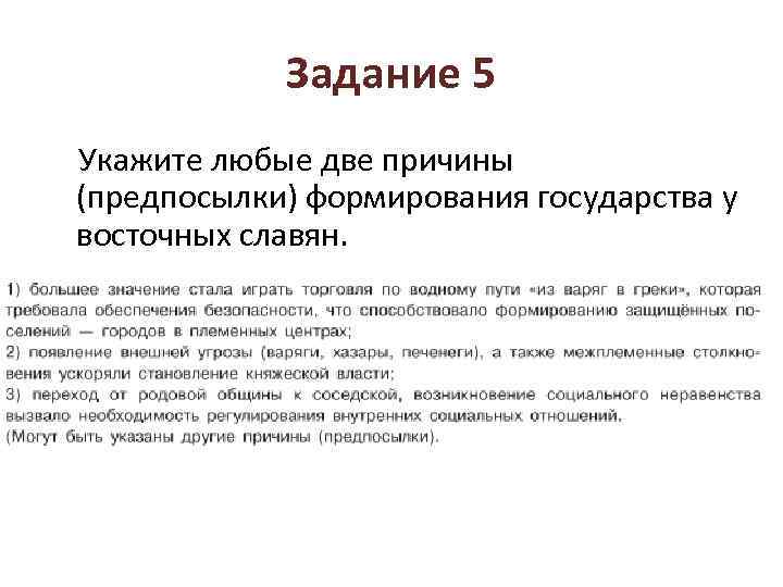 Задание 5 Укажите любые две причины (предпосылки) формирования государства у восточных славян. 