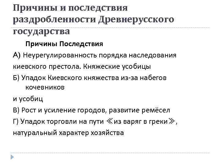 Причины и последствия раздробленности Древнерусского государства Причины Последствия A) Неурегулированность порядка наследования киевского престола.