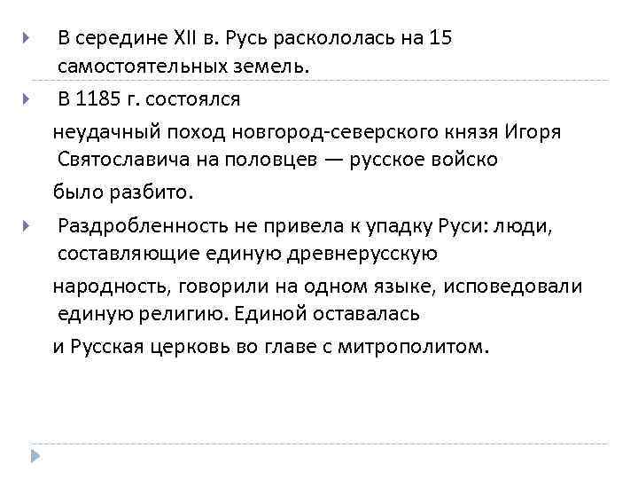  В середине XII в. Русь раскололась на 15 самостоятельных земель. В 1185 г.