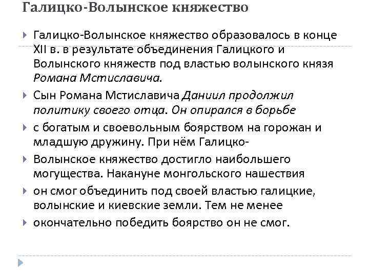 Галицко-Волынское княжество Галицко-Волынское княжество образовалось в конце XII в. в результате объединения Галицкого и