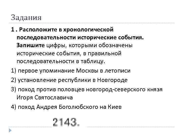 Расположите в правильной исторической последовательности. Последовательность исторических событий. Хронологическая последовательность исторических событий. Исторические события в правильной последовательности в таблицу. Расположить в последовательности исторические события.