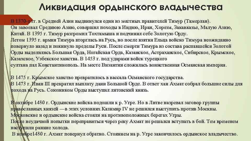 Составьте развернутый план ответа по теме ликвидация ордынского владычества