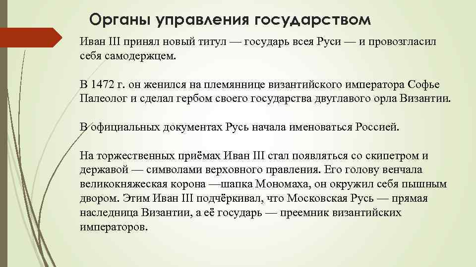 Органы управления государством Иван III принял новый титул — государь всея Руси — и