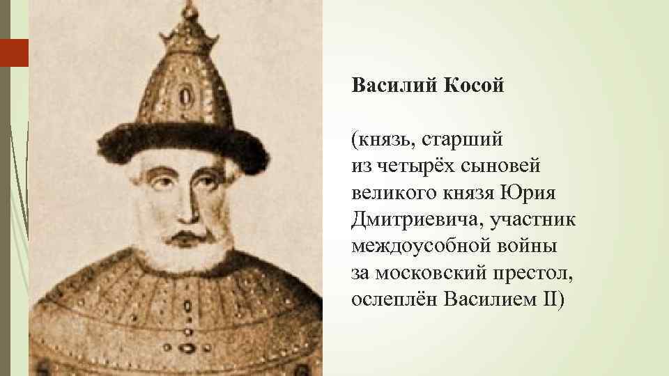 Кто такой был. Василий Юрьевич косой. Василий косой Великий князь Московский. Князь Василий Юрьевич косой. Василий косой 1434.