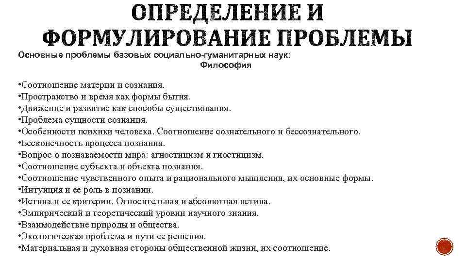 Основные проблемы базовых социально-гуманитарных наук: Философия • Соотношение материи и сознания. • Пространство и