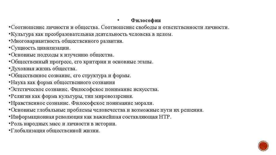  • Философия • Соотношение личности и общества. Соотношение свободы и ответственности личности. •