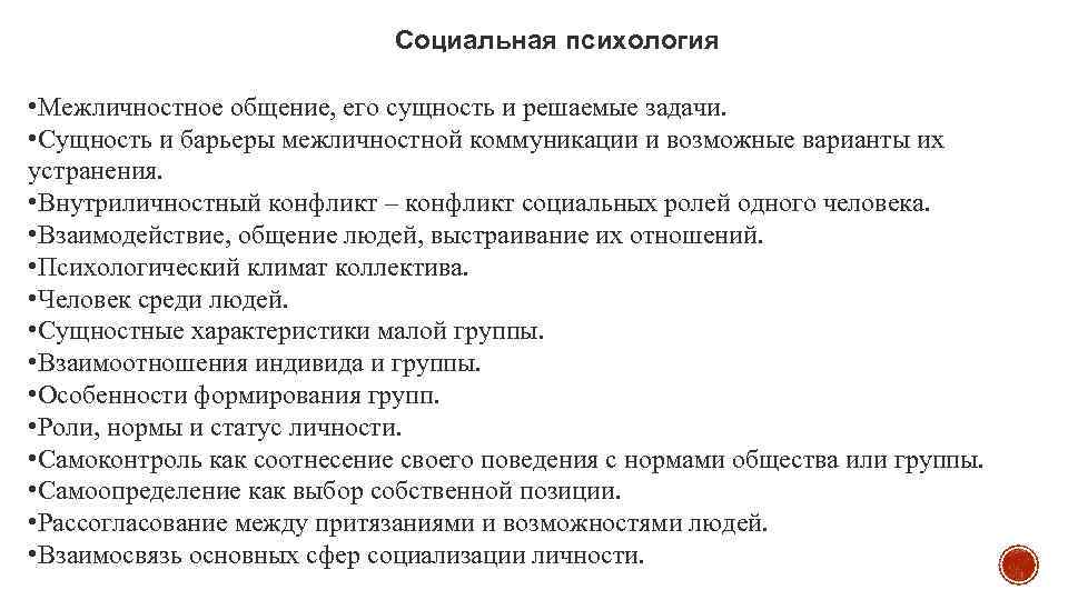 Социальная психология • Межличностное общение, его сущность и решаемые задачи. • Сущность и барьеры