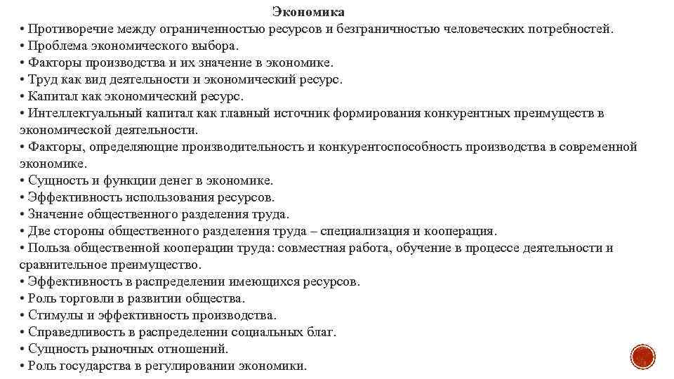 Экономика • Противоречие между ограниченностью ресурсов и безграничностью человеческих потребностей. • Проблема экономического выбора.