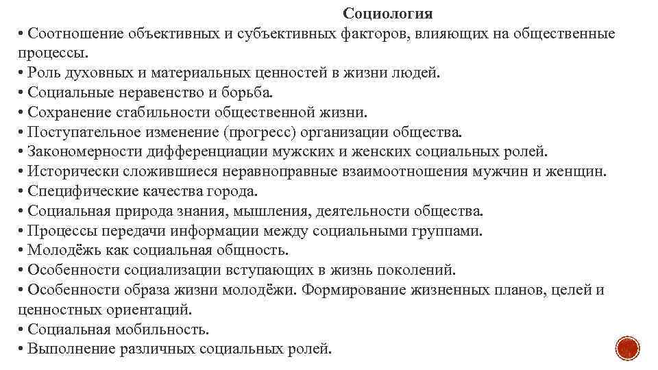 Социология • Соотношение объективных и субъективных факторов, влияющих на общественные процессы. • Роль духовных