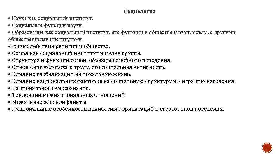 Социология • Наука как социальный институт. • Социальные функции науки. • Образование как социальный