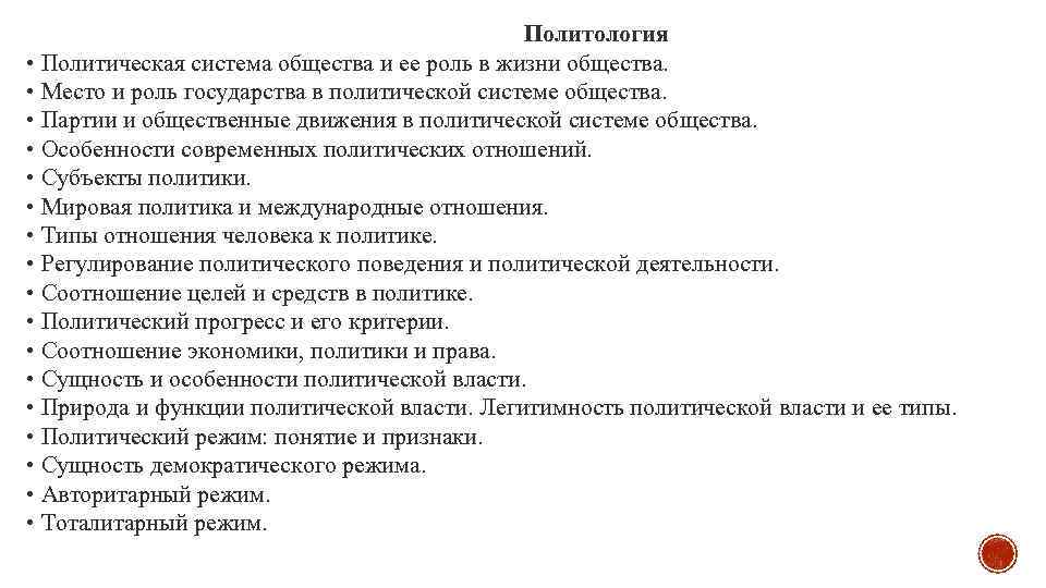 Политология • Политическая система общества и ее роль в жизни общества. • Место и