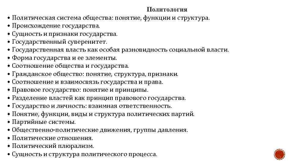 Политология • Политическая система общества: понятие, функции и структура. • Происхождение государства. • Сущность