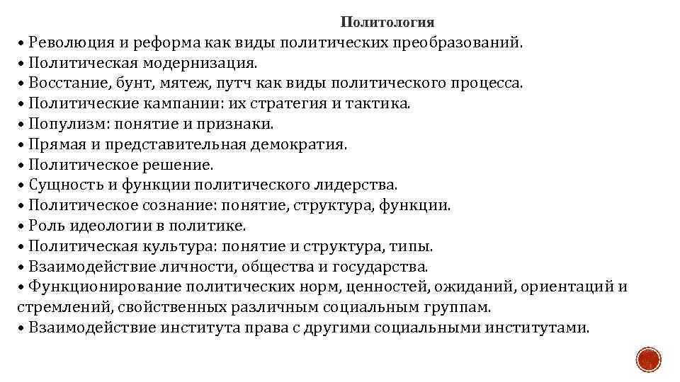 Политология • Революция и реформа как виды политических преобразований. • Политическая модернизация. • Восстание,