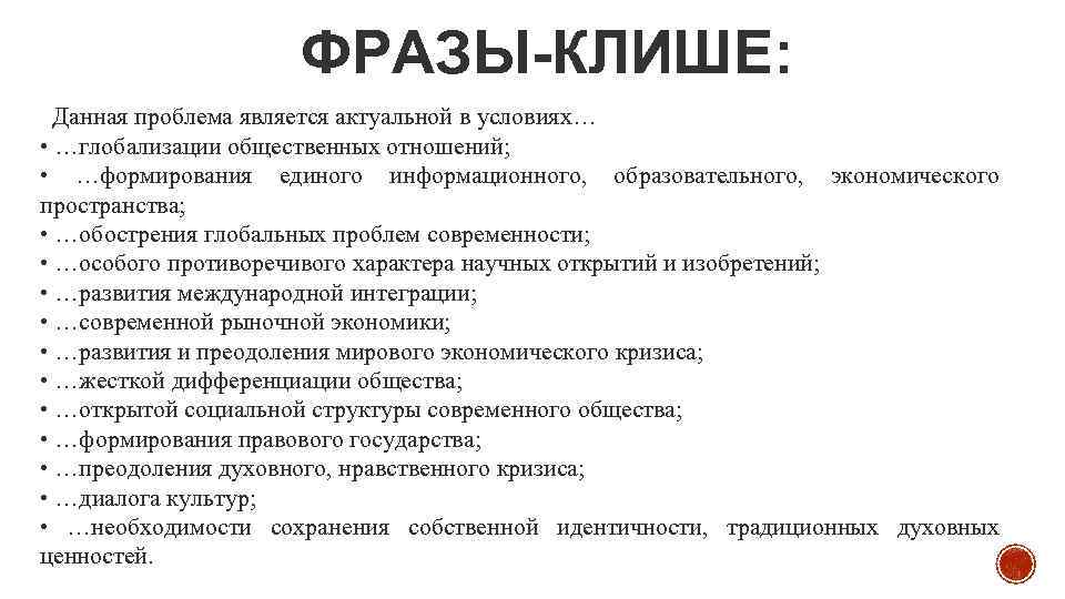 Фразы клише. Фразы клише для проблемы. Высказывание что дает клише. Клише для эссе по истории.