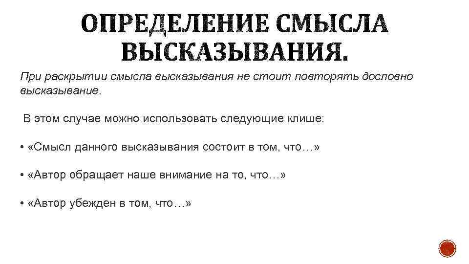 При раскрытии смысла высказывания не стоит повторять дословно высказывание. В этом случае можно использовать