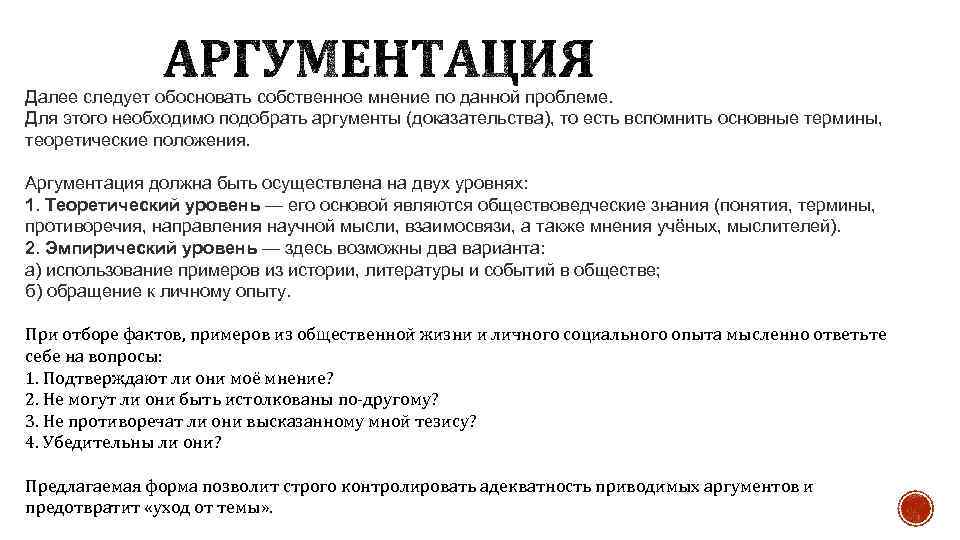 Далее следует обосновать собственное мнение по данной проблеме. Для этого необходимо подобрать аргументы (доказательства),