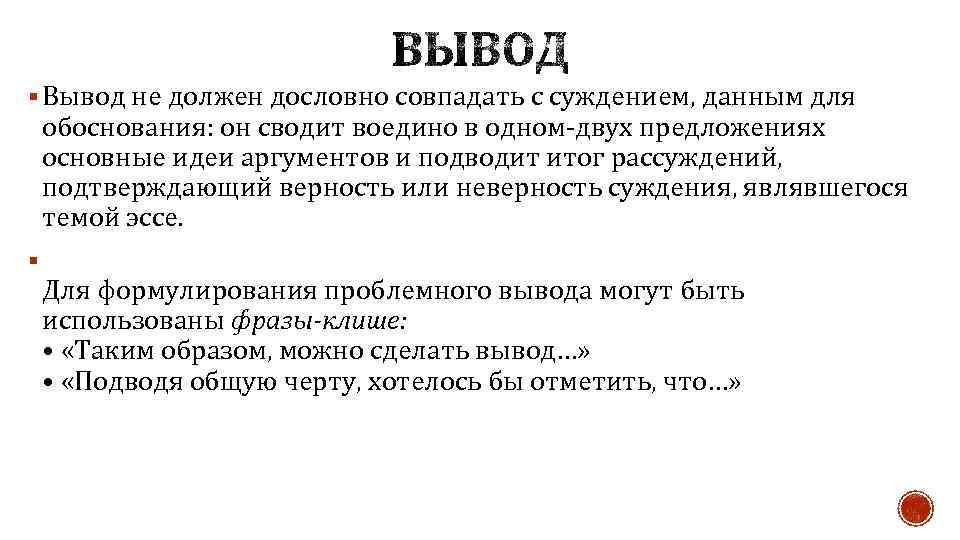 § Вывод не должен дословно совпадать с суждением, данным для обоснования: он сводит воедино