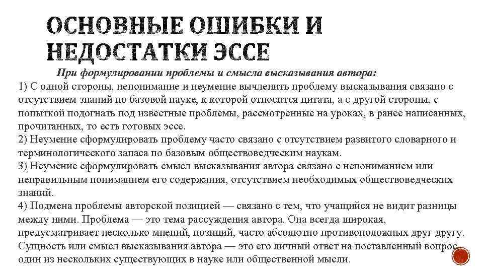 При формулировании проблемы и смысла высказывания автора: 1) С одной стороны, непонимание и неумение