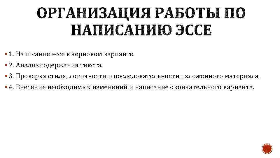 § 1. Написание эссе в черновом варианте. § 2. Анализ содержания текста. § 3.