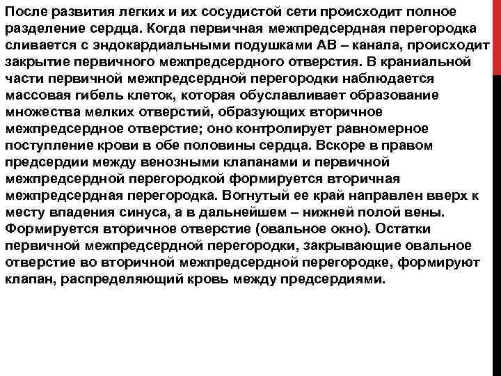 После развития легких и их сосудистой сети происходит полное разделение сердца. Когда первичная межпредсердная