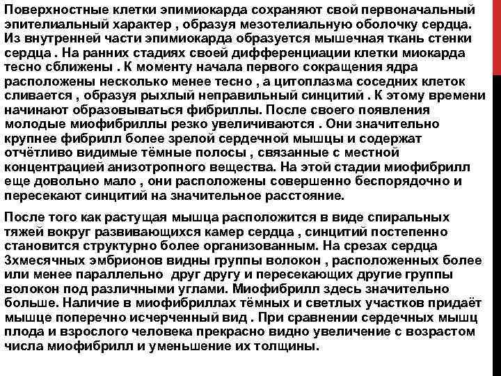 Поверхностные клетки эпимиокарда сохраняют свой первоначальный эпителиальный характер , образуя мезотелиальную оболочку сердца. Из