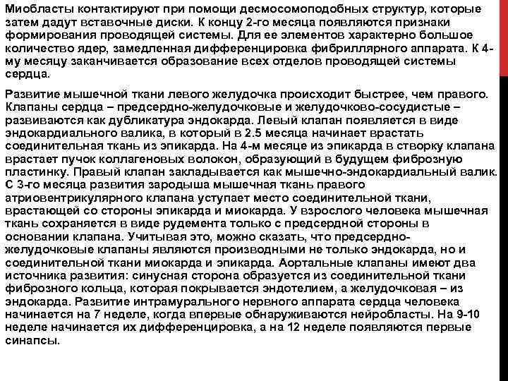 Миобласты контактируют при помощи десмосомоподобных структур, которые затем дадут вставочные диски. К концу 2