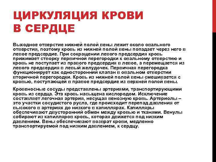 ЦИРКУЛЯЦИЯ КРОВИ В СЕРДЦЕ Выходное отверстие нижней полой вены лежит около овального отверстия, поэтому