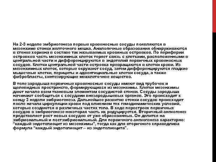 На 2 -3 неделе эмбриогенеза первые кровеносные сосуды появляются в мезенхиме стенки желточного мешка.