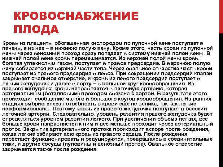 КРОВОСНАБЖЕНИЕ ПЛОДА Кровь из плаценты обогащенная кислородом по пупочной вене поступает в печень, а