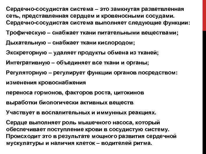 Сердечно-сосудистая система – это замкнутая разветвленная сеть, представленная сердцем и кровеносными сосудами. Сердечно-сосудистая система