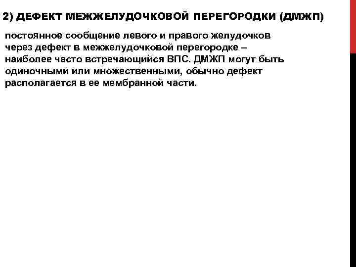 2) ДЕФЕКТ МЕЖЖЕЛУДОЧКОВОЙ ПЕРЕГОРОДКИ (ДМЖП) постоянное сообщение левого и правого желудочков через дефект в